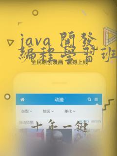 java 开发编程学习班
