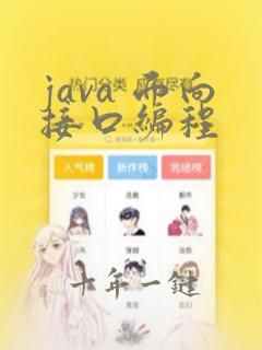 java 面向接口编程