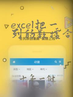 excel把一列的数据合并到一起