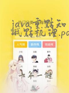 java重点知识点梳理.pdf