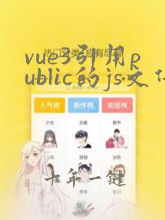 vue3引用public的js文件