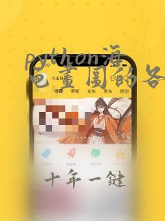 python海龟画图的各种代码