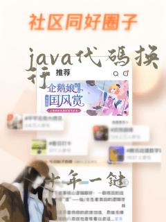 java代码换行