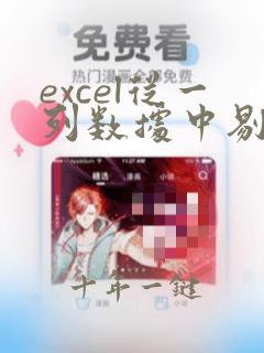 excel从一列数据中剔除另一列数据
