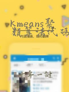 kmeans聚类算法代码python