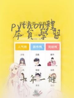 python程序员学习