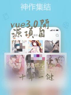 vue3.0开源项目