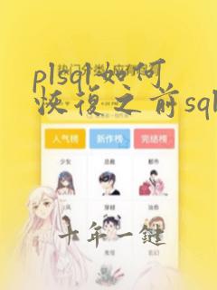 plsql如何恢复之前sql窗口