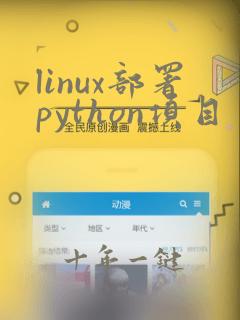 linux部署python项目