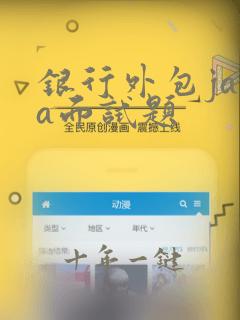银行外包java面试题