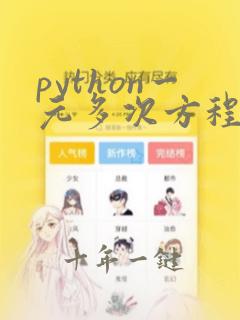 python一元多次方程求解