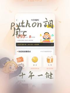 python调用c