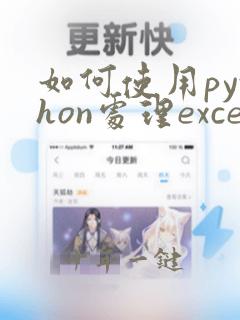如何使用python处理excel的数据