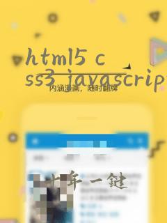 html5 css3 javascript从入门到精通