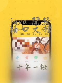 java 开发接口文档