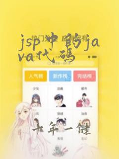 jsp中的java代码