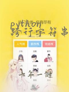 python 跨行字符串