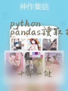 python pandas读取指定列