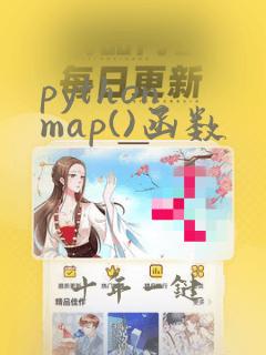 python map()函数