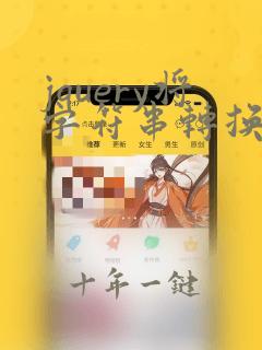 jquery将字符串转换为数字