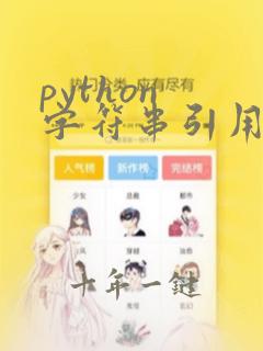 python 字符串引用变量