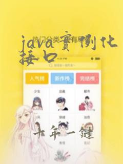 java实例化接口