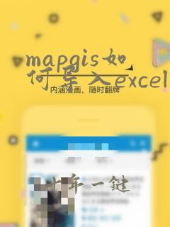 mapgis如何导入excel表格数据