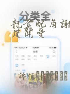 龙套配角谢绝过度关爱：结局+番外