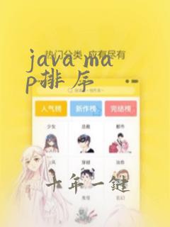 java map排序