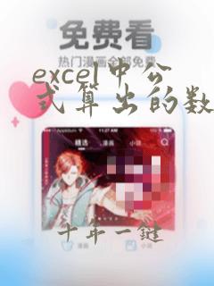 excel中公式算出的数据怎么能复制不变
