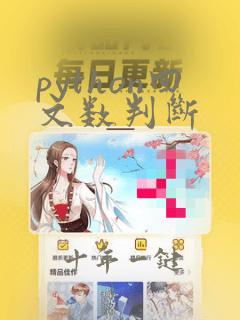 python回文数判断