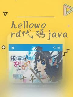 helloword代码java