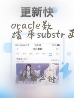 oracle数据库substr函数用法