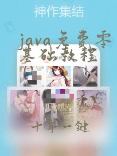 java免费零基础教程