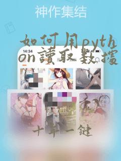 如何用python读取数据
