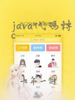 java代码转c  