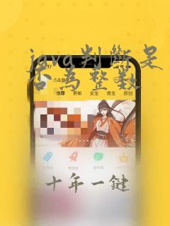 java判断是否为整数