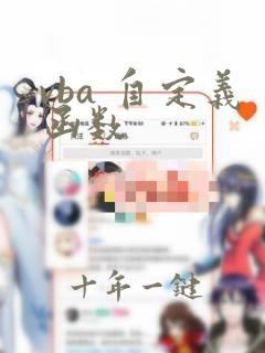 vba 自定义函数