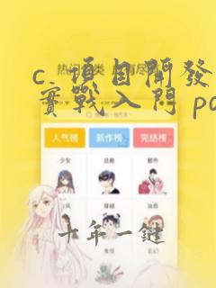 c 项目开发实战入门 pdf
