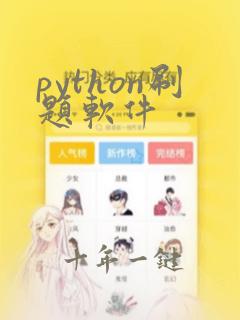 python刷题软件