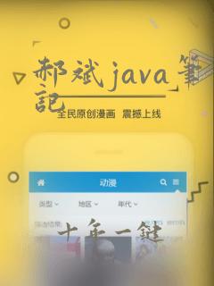 郝斌java笔记