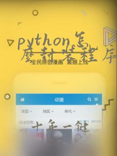 python怎么封装程序