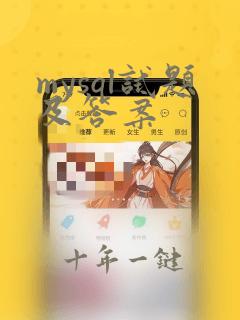 mysql试题及答案