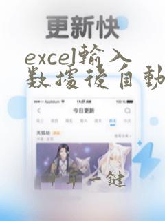 excel输入数据后自动锁定
