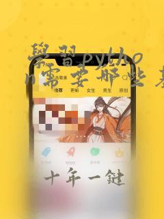 学习python需要哪些基础知识