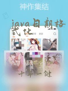 java日期格式化