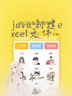 java创建excel文件