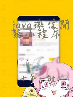 java微信开发小程序