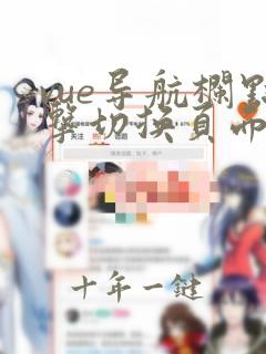 vue导航栏点击切换页面事件