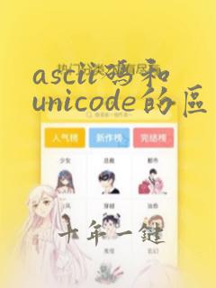 ascii码和unicode的区别
